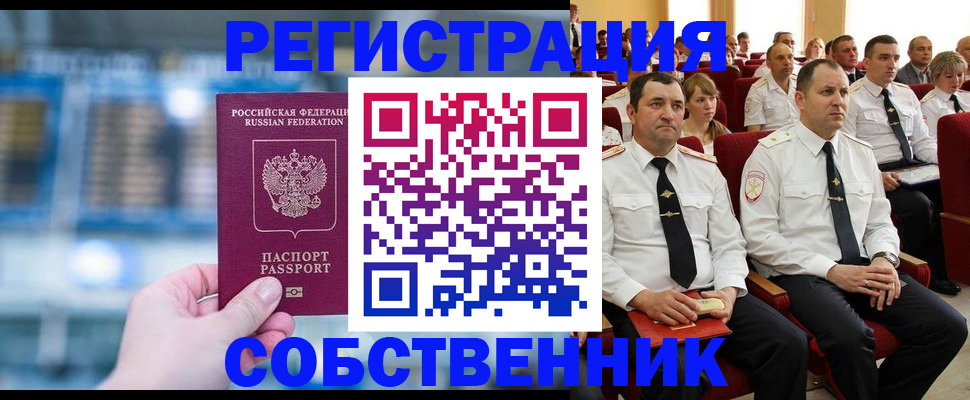 прописка от собственника в Калининградской области